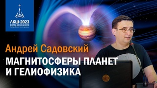 Андрей Садовский  магнитосферы планет и гелиофизика