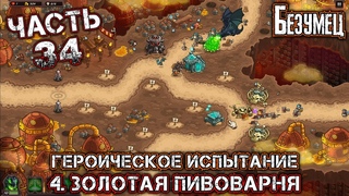 KINGDOM RUSH VENGEANCE Часть 34 - 4. ЗОЛОТАЯ ПИВОВАРНЯ (Героическое испытание - Безумец)