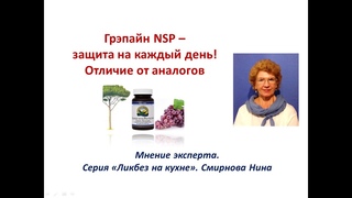 Грэпайн NSP - МОЩНЕЙШИЙ АНТИОКСИДАНТ, вытяжка из красного винограда и приморской сосны. Отличие от аналогов. Смирнова Нина