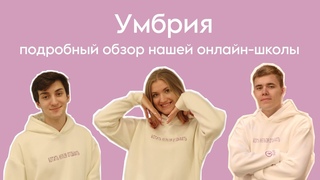 Все об онлайн-школе УМБРИЯ | качественная подготовка к ВсОШ по экономике