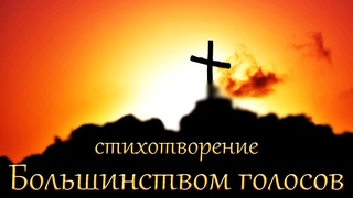 Стих Большинством голосов