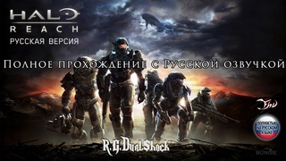 Halo Reach Русская озвучка полное прохождение Игрофильм от Третьего лица Xbox 360