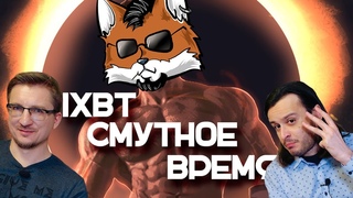 Критическая монография IXBT наведем СМУТУ!