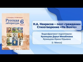 Тема 18. Н.А. Некрасов  поэт-гражданин. Стихотворение На Волге