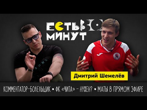 ШЕМЕЛЁВ Профессиональный футбол в Чите закончится , Есть 30