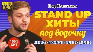 Егор Котыченко  Stand Up хиты под водочку | Стендап 2023 | 18+ (субтитры)