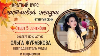 12 Ольга Журавкова Как быть уверенно-счастливым человеком и проявляться на публике