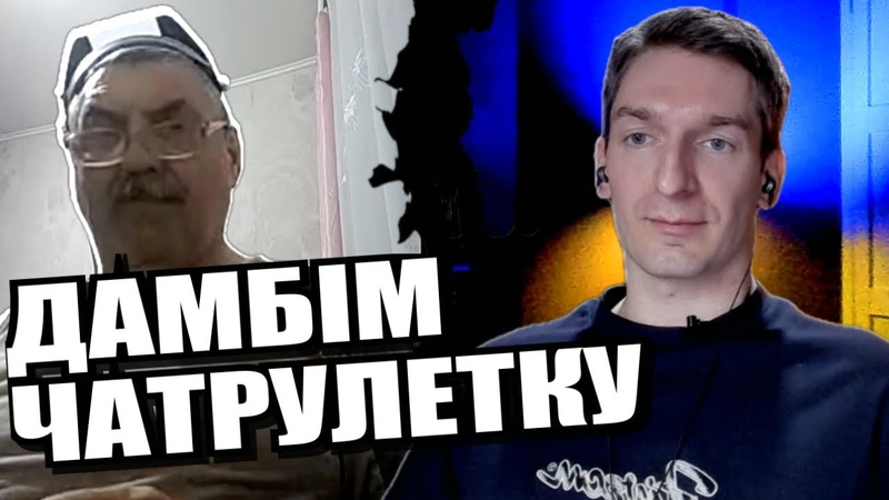 Блокування мозкового сигналу. ЧАТРУЛЕТКА з