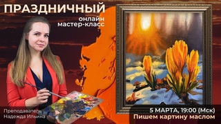 Вебинар “Весенний романтизм“ с Надеждой Ильиной и Викторией Матвеевой