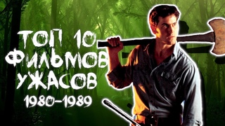 ТОП 10 ФИЛЬМОВ УЖАСОВ |1980-1989|