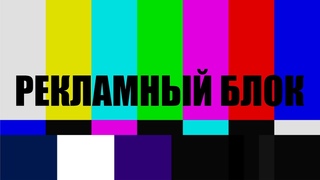 Рекламный блок