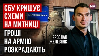 Влада хоче прикрити мільярдні схеми на митниці підвищенням податків | Ярослав Железняк