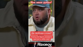 Свобода слова.. #shorts #ukraine #topnews #новини #влада #киевстонер #зсу #мнение