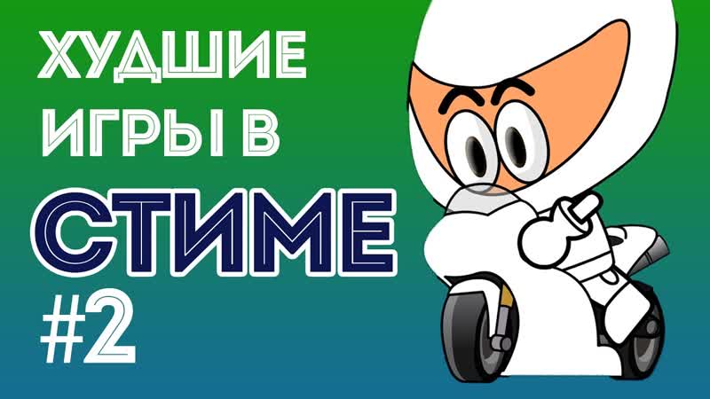 Худшие игры в СТИМЕ ,2 (Мистика