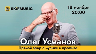 Олег Усманов | Прямой эфир о музыке и креативе | Сергей Тынку |