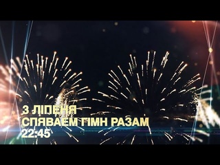 Споём гимн вместе! 3 июля