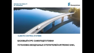Установка воздушных отопителей Airtronic S/M/L