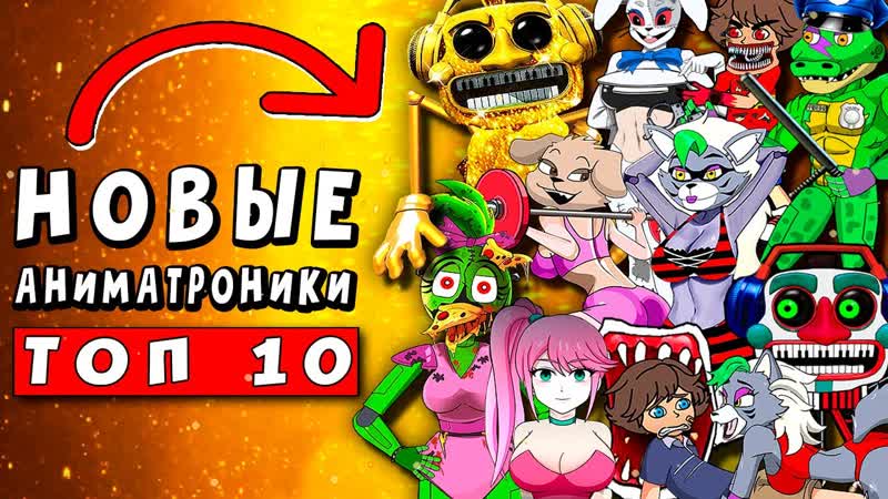 ТОП 7 ПАРОДИЙ МОНТИ ФРЕДДИ ЗОЛОТОЙ АНИМАТРОНИК ГРЕГОРИ И