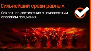 КАК ПОЛУЧИТЬ НАШИВКУ СИЛЬНЕЙШИЙ СРЕДИ РАВНЫХ В WARFACE - Новые Клановые Достижения, Промо Страница