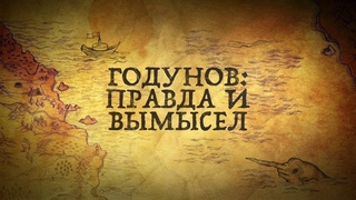 Годунов : 10 фактов