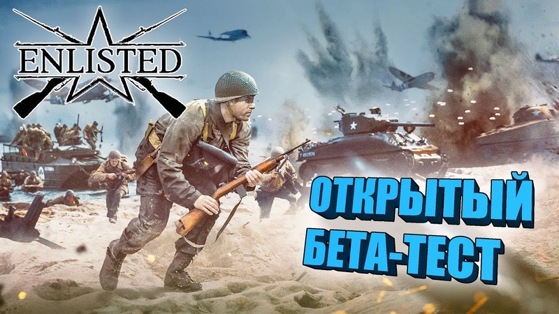 ENLISTED ОТКРЫТЫЙ ТЕСТ для ВСЕХ, ЧТО