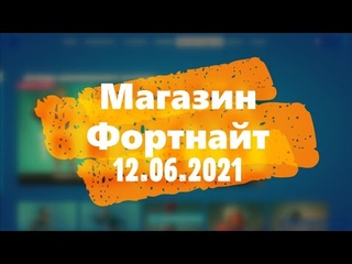 МАГАЗИН ФОРТНАЙТ. НОВЫЙ КОМПЛЕКТ КЕЙН И РОЙС. ОБЗОР НОВЫХ СКИНОВ ФОРТНАЙТ