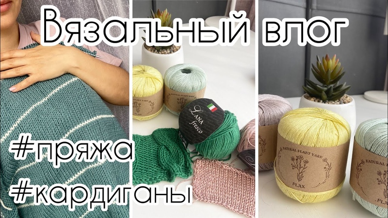 Вяжу два кардигана , , Весенне летняя пряжа, , Ваши банные