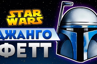Джанго Фетт | Star wars