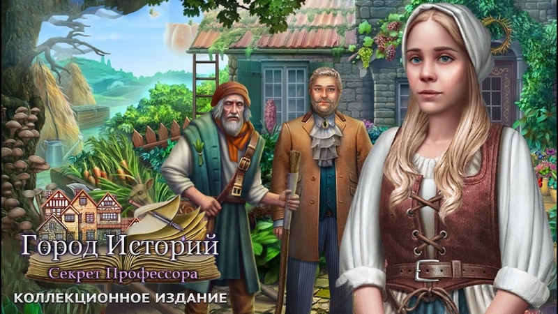 Город Историй 2 Секрет профессора