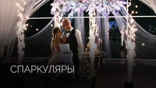 Искромёты (Спаркуляры) | Салюты Тюмени ✓ Фейерверк на свадьбу, юбилей, корпоратив