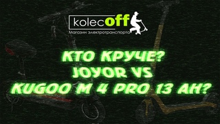 Какой электросамокат круче Joyor vs Kugoo M 4 Pro 13 Ah