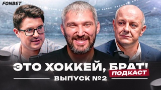 Нетипичный Овечкин: детская академия, дружба с Бузовой, футбольное Динамо //Это хоккей, брат #2
