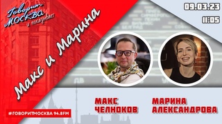 МАКС И МАРИНА(16+) ГОСТИ: Анна Алиева-Хрусталева,  Дарья Фартакова, Анна Варданян.