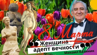 Лучший подарок женщинам - признание! Михаил Казиник поздравляет с 8 марта
