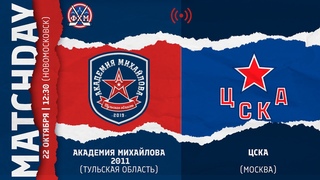ОПМ / АКАДЕМИЯ МИХАЙЛОВА (Тул. обл.) - ЦСКА (Москва) / 2011 г.р. /
