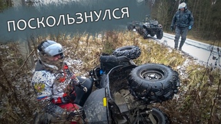 Поскользнулся - перевернулся | катаемся с новыми квадриками