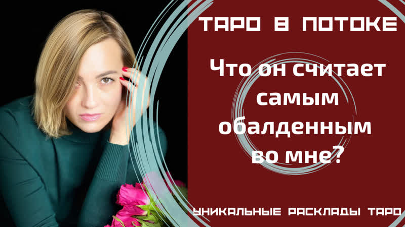Что он считает самым обалденным во