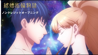 TVアニメ「結婚指輪物語」ノンクレジットオープニング映像：Sizuk「Lover’s Eye」
