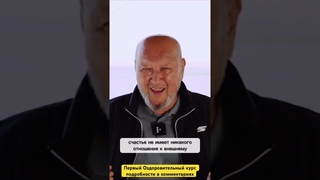 Быть счастливым (М.С.Норбеков)