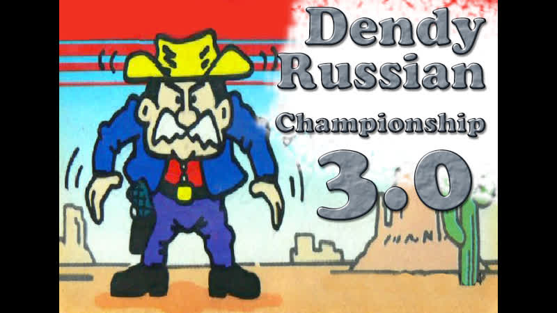 ТУРНИР Dendy Russian Championship v3. 0 (Спонсор Petro