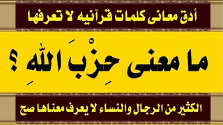 اقوى وادق معانى كلمات سورة المائدة سؤال وج