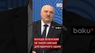 Александр Лукашенко о разработке ядерного оружия Украиной и возможном ядерном ударе