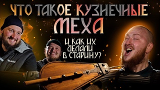 Что такое кузнечные меха и как их делали в старину
