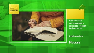 Москва. Новый сезон литературного конкурса Новая библиотека