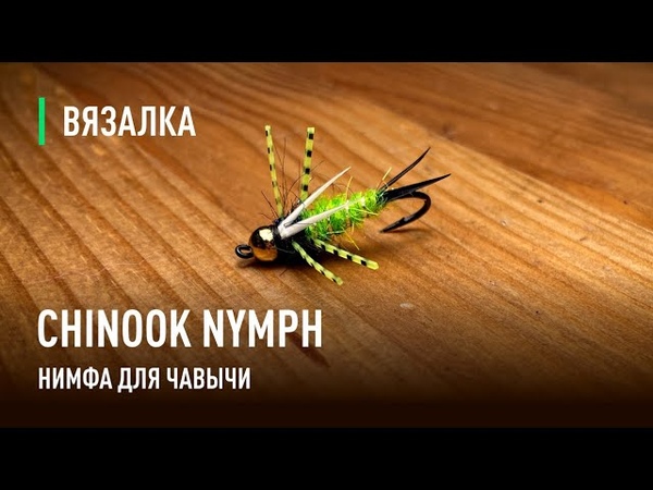 CHINOOK NYMPH лучшая нимфа для ловли чавычи на