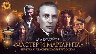 Libris обзор — М.А.Булгаков. «Мастер и Маргарита»