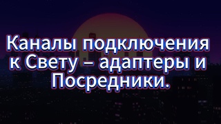 85. Каналы подключения к Свету  адаптеры и Посредники.