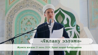 Аклану эзлм | Булат хзрт Бааутдинов