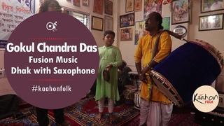 Gopal Das | Gokul Chandra Das | Playing  Dhak with Saxophone | Fusion Music