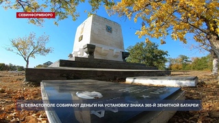 В Севастополе собирают деньги на установку мемориального знака 365-й зенитной батареи